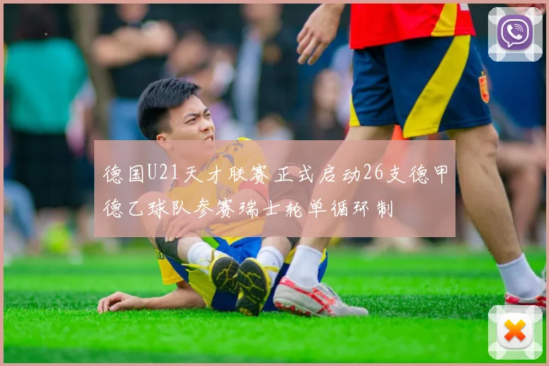 德国U21天才联赛正式启动26支德甲德乙球队参赛瑞士轮单循环制