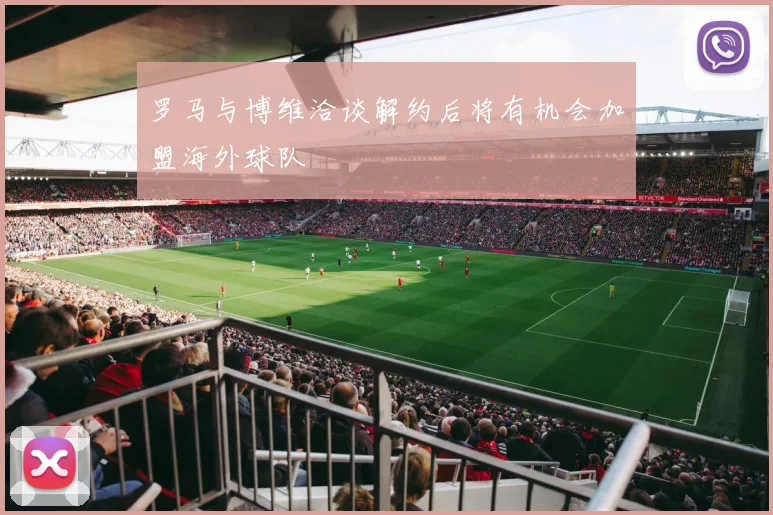 罗马与博维洽谈解约后将有机会加盟海外球队