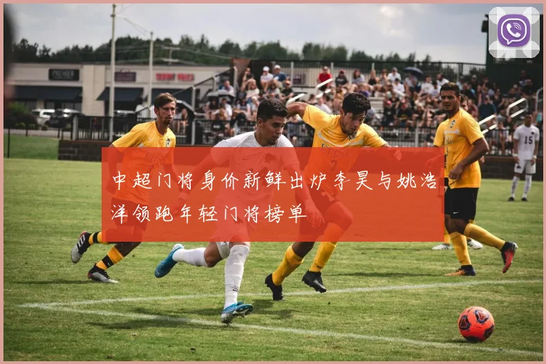 中超门将身价新鲜出炉李昊与姚浩洋领跑年轻门将榜单