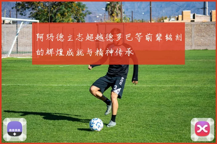 阿玛德立志超越德罗巴等前辈铭刻的辉煌成就与精神传承